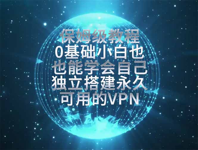 教你搭建最稳定的独立节点，再也不用担心被墙封号，0基础小白也能上手实操。-52项目站