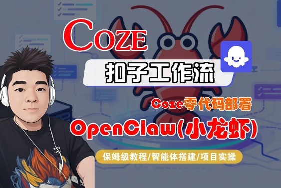 Coze零代码部署OpenClaw(小龙虾)，全流程保姆级教学-52项目站