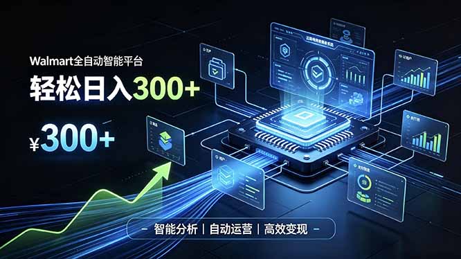 Walmart全自动智能平台，轻松日入300+一站式跨境智能运营工具。无需复杂实操-52项目站