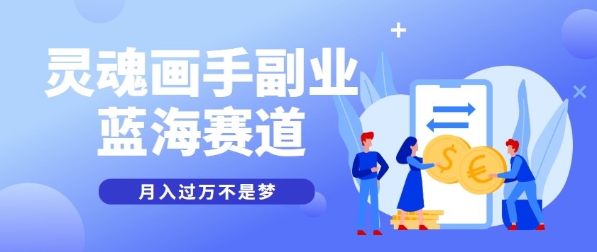 抽象灵魂画师,蓝海赛道,条条作品几十万播放,月入过万不是梦-52项目站