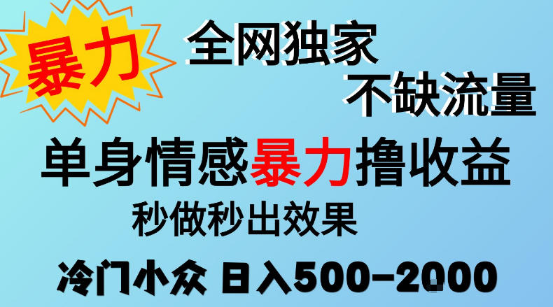 26年暴力单身情感经济项目,冷门小众赛道,门槛低小白可做,日入500-2k,可矩阵放大,最重要的是不缺流量,流量极大【揭秘】-52项目站