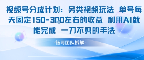 视频号分成另类视频玩法单号每天固定150左右的收益利用AI就能完成一刀不剪的手法-52项目站