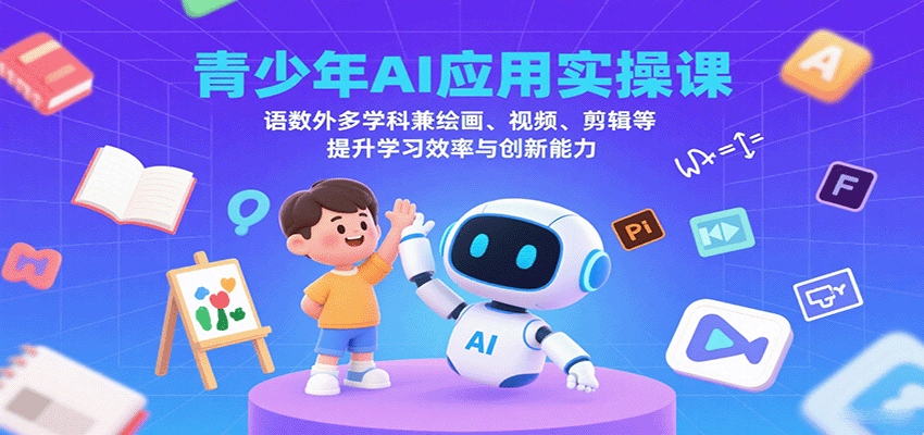 青少年AI应用实操课：语数外多学科兼绘画、视频、剪辑等提升学习效率与创新能力-52项目站