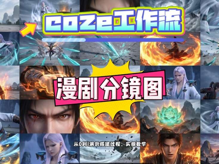 通过Coze工作流,制作《动漫分镜图》,两分钟制作完成25宫格分镜图,从0到1演示搭建过程,实操教学