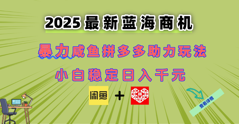 最新闲鱼拼多多助力玩法 当下的蓝海商机 新手小白也能轻松操作 实现日...-52项目站