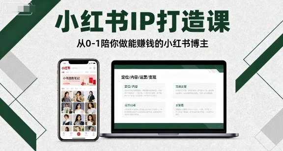 小红书IP打造课，从0-1陪你做能賺钱小红书博主-52项目站