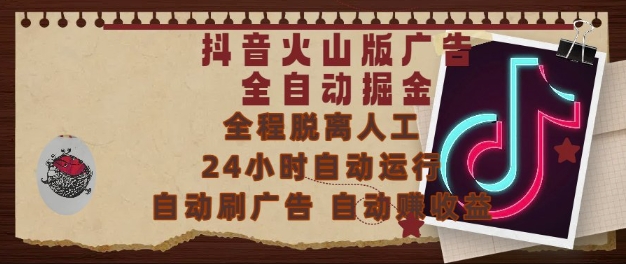 抖音火山版广告全自动掘金,24小时自动运行,自动刷广告,自动整收益,0基础小白也能上手【揭秘】-52项目站