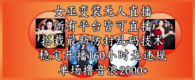 女巫变装直播最新玩法,所有直播平台皆可操作,稳定开播160小时无违规,单场撸音浪2k+-52项目站