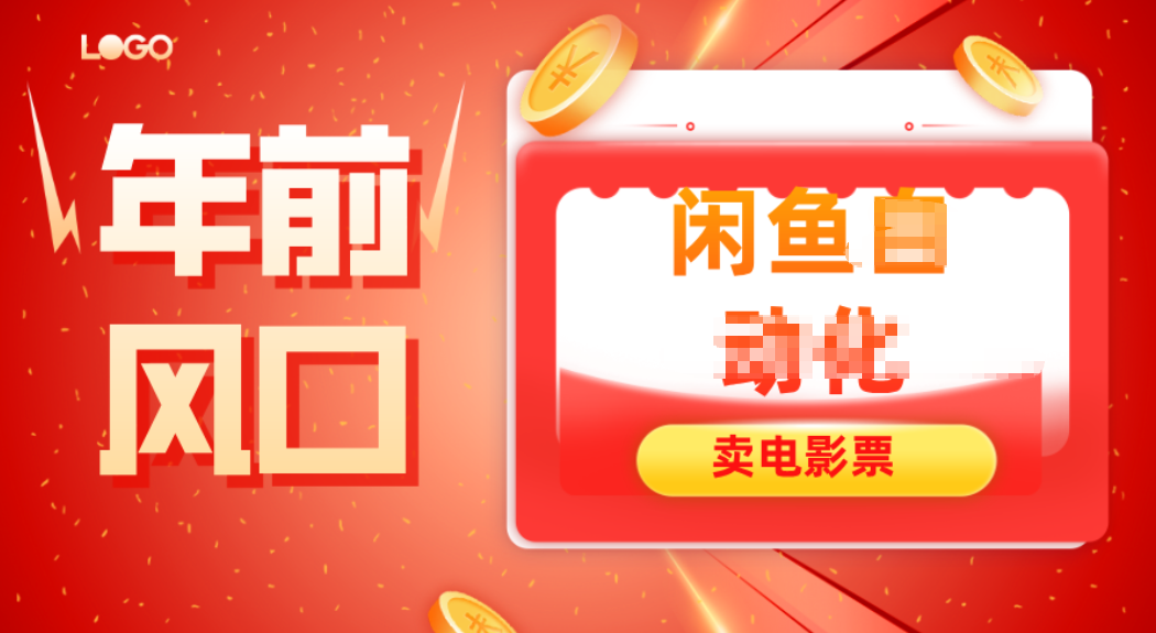 年前风口项目,闲鱼售卖电影票,一单5-50+利润,轻松日入四位数-52项目站
