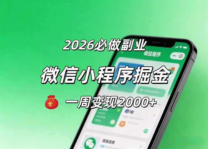 2026微信小程序掘金，简单好上手，一周变现2000+-52项目站