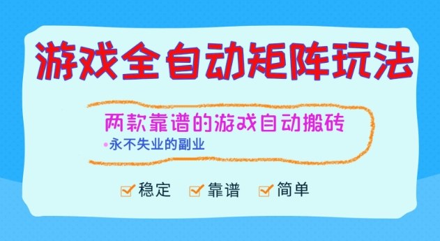 两款靠谱的游戏全自动搬砖项目，日入1k+，稳定可矩阵，永不失业的副业【揭秘】-52项目站
