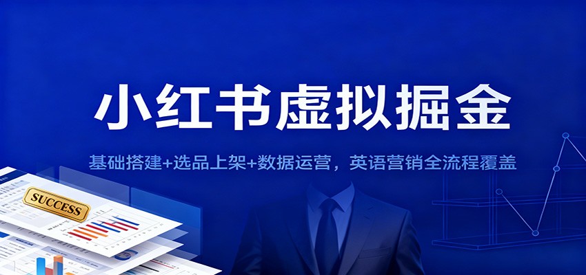 小红书虚拟掘金：基础搭建+选品上架+数据运营，英语营销全流程覆盖-52项目站