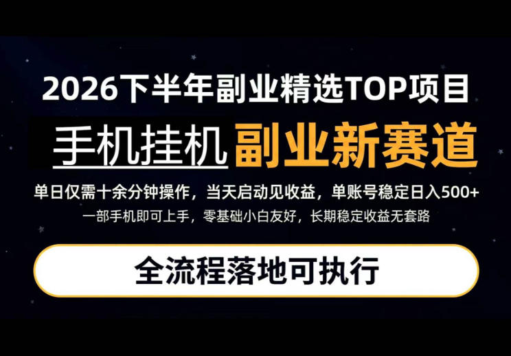 手机挂G最新玩法，每天十几分钟，轻松日入500+，全程落地可执行！【揭秘】-52项目站