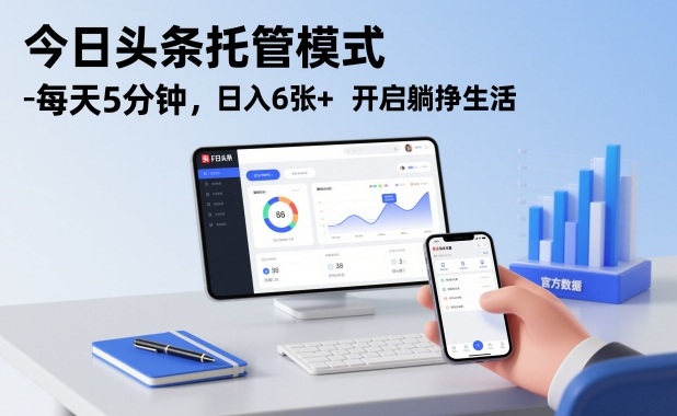 今日头条托管模式，每天5分钟，日入6张+，开启躺挣生活【揭秘】-52项目站