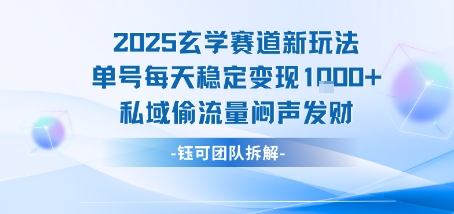 2025玄学赛道新玩法单号每天稳定变现1k+私域偷流量闷声发财-52项目站