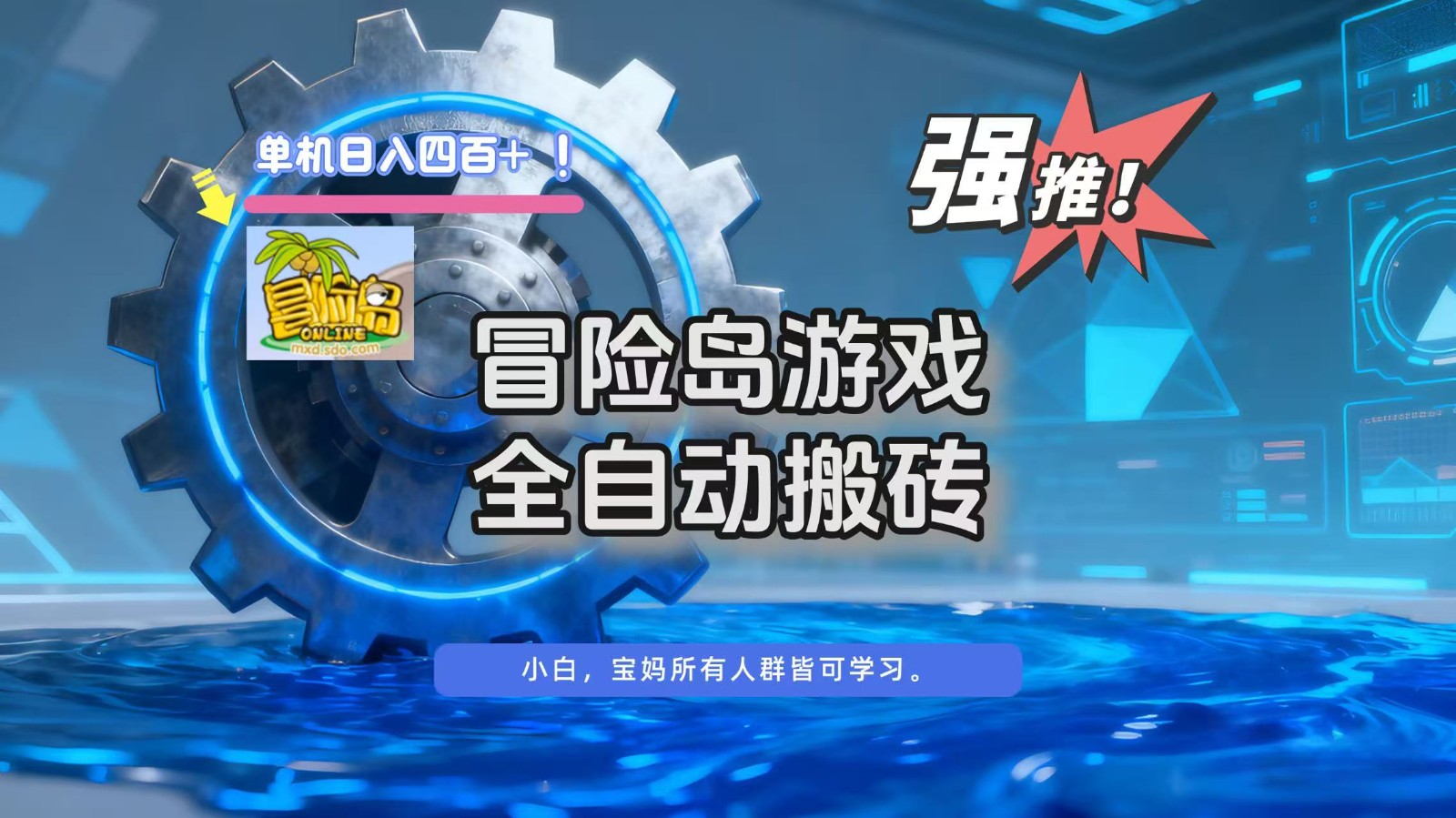 冒险岛游戏全自动搬砖,单机日入400+-52项目站
