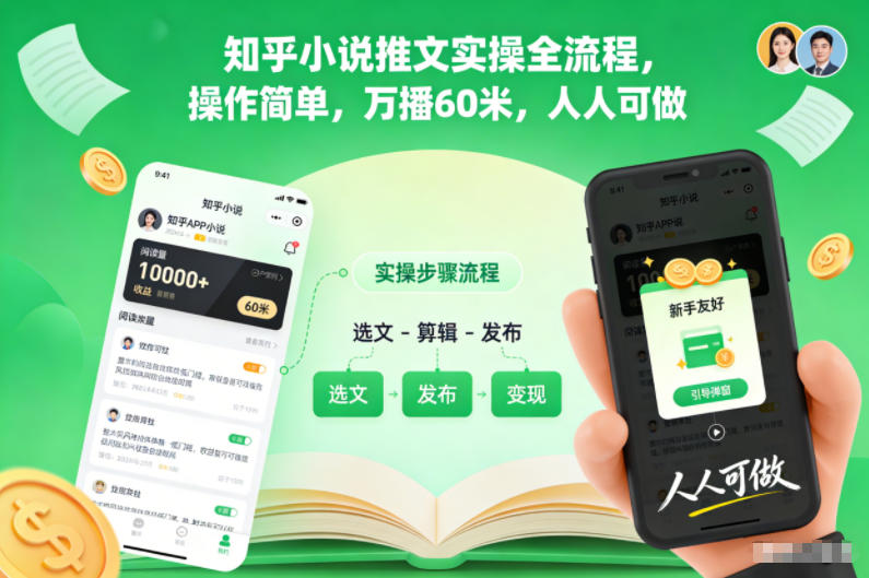 知乎小说推文实操全流程,操作简单,万播60米,人人可做-52项目站