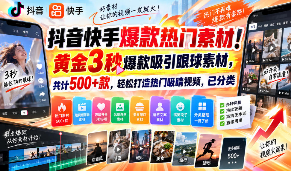 抖音快手爆款热门素材！黄金3秒爆款吸引眼球素材，共计500+款，轻松打造热门吸睛视频，已分类-52项目站