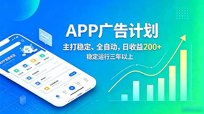 长期稳定APP广告自动化创收计划，稳定运行三年以上。日收益200+-52项目站