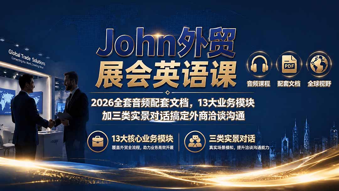 John外贸展会英语课|2026全套音频配套文档,13大业务模块加三类实景对话搞定外商洽谈沟通-52项目站