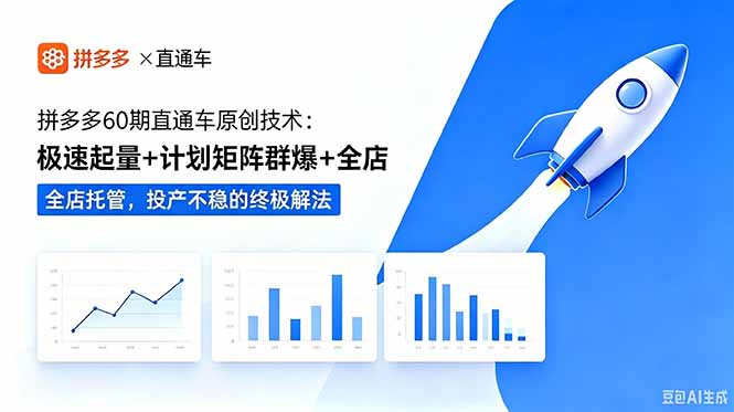 拼多多60期直通车原创技术:极速起量+计划矩阵群爆+全店托管,投产不稳的终极解法-52项目站