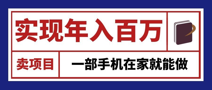 通过网创平台“卖项目”实现年入百万,一部手机在家就能做!-52项目站