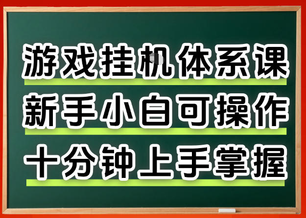 从0上手掌握游戏挂G全流程，新手小白当天上手当天出收益，一对一辅导【揭秘】-52项目站