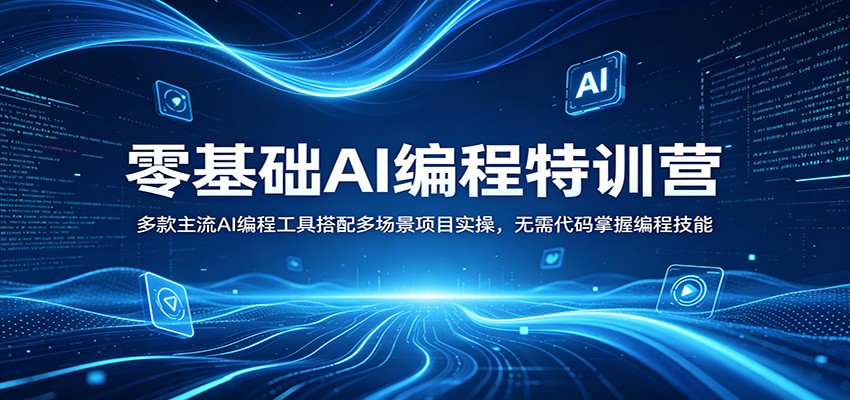 零基础AI编程特训营：多款主流AI编程工具搭配多场景项目实操，无需代码掌握编程技能-52项目站