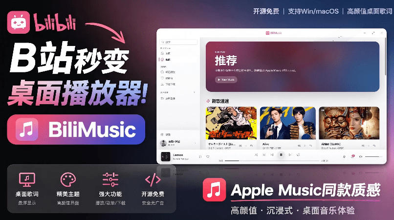 B站秒变音乐播放器！完全开源免费，把B站变成像Apple Music一样顺手的桌面音乐资料库，BiliMusic-52项目站