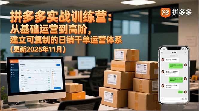 拼多多实战训练营:从基础运营到高阶,建立可复制的日销千单运营体系(更新11月-52项目站
