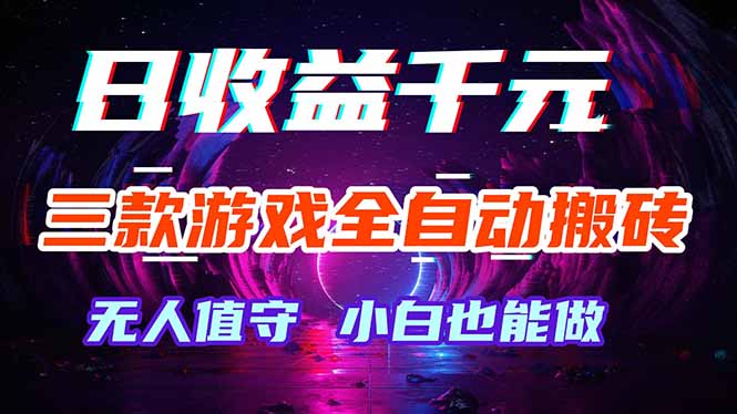 三款游戏全自动打金玩法，绿色稳定！日入1000+！-52项目站