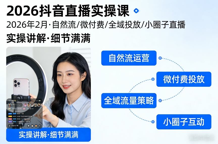 2026抖音直播实操课2026年2月，自然流、微付费、全域投放、小圈子直播，实操讲解，细节满满-52项目站