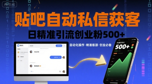 贴吧自动私信获客,日精准引流创业粉500+-52项目站