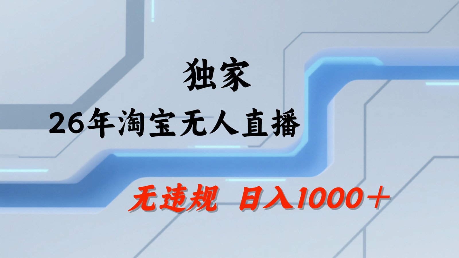 淘宝无人直播:不违规、不封号,直播35小时狂卖13万,全年都是旺季,还能批量矩阵操作-52项目站