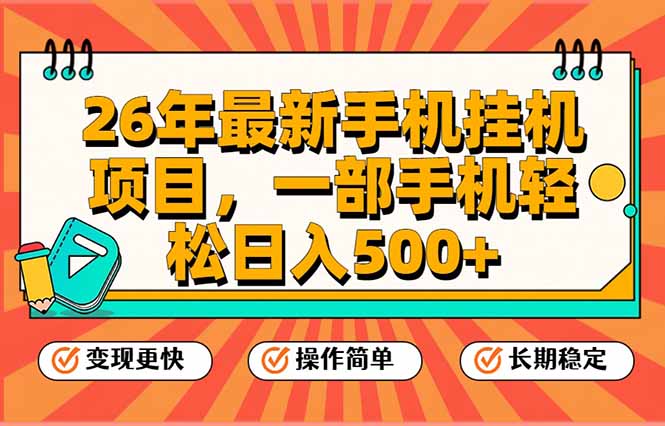 26年最新手机挂机项目，一部手机，轻松日入500+，支持矩阵放大-52项目站