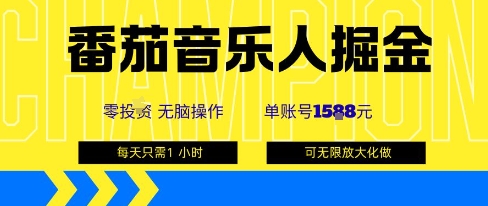 番茄音乐人掘金，单账号最高可撸1k+，可无限矩阵去做，零投入-52项目站