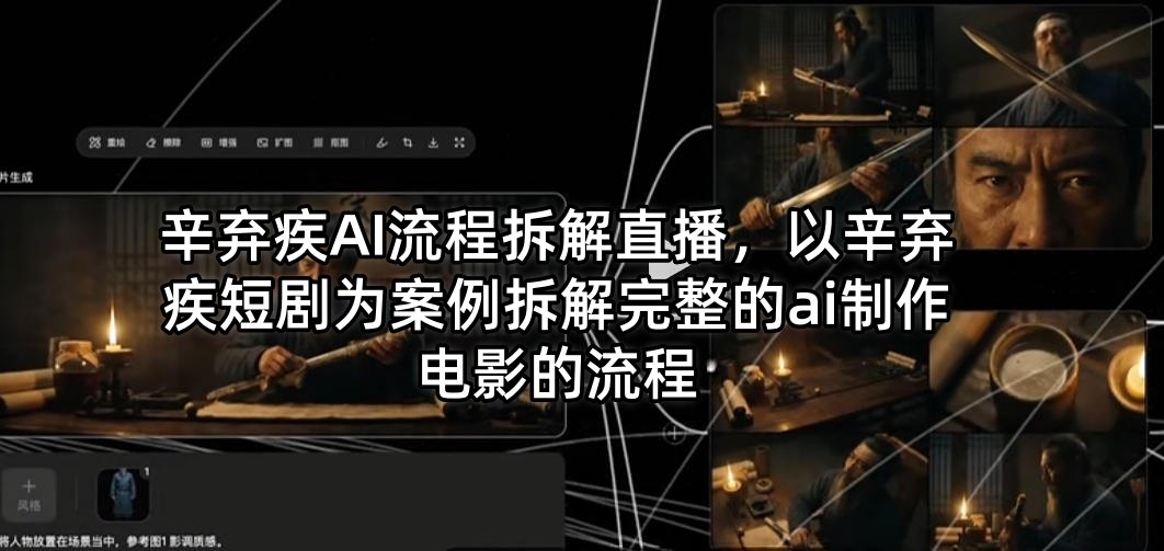 辛弃疾AI流程拆解直播，以辛弃疾短剧为案例拆解完整的ai制作电影的流程-52项目站