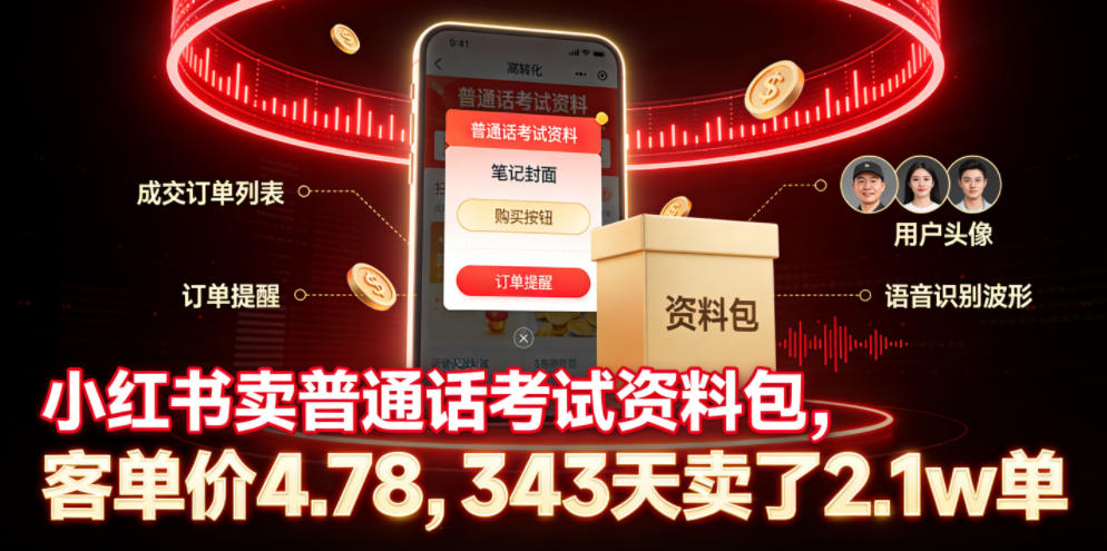 小红书卖普通话考试资料包,客单价4.78,343天卖了2.1w单-52项目站