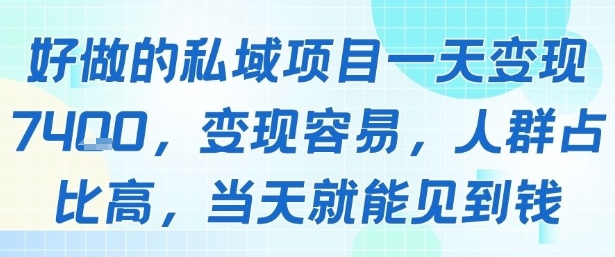 好做的私域项目一天变现1k+，变现容易，人群占比高，当天就能见到钱-52项目站