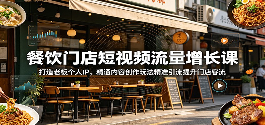 餐饮门店短视频流量增长课:打造老板个人IP,精通内容创作玩法精准引流提升门店客流-52项目站