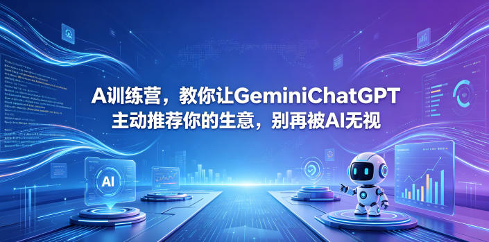 A训练营，教你让GeminiChatGPT主动推荐你的生意，别再被AI无视【原创双语字幕】-52项目站