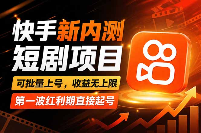 快手最新短剧玩法，零操作无脑上号，收益无上限，新手也能轻松上车-52项目站