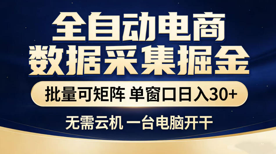 全自动电商数据采集掘金,批量可矩阵单窗口日入30+,无需云机一台电脑开干【揭秘】-52项目站