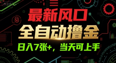 最新风口,全自动撸金,日入7张+,当天可上手【揭秘】-52项目站