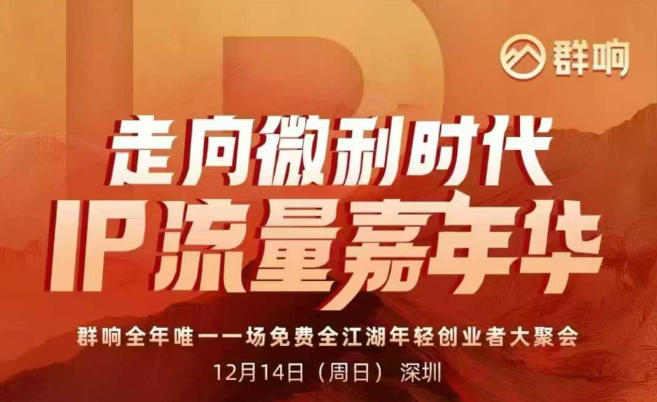 2025ip嘉年华万人12月14深圳线下课，走向微利时代，IP流量嘉年华，实操性极强的商业干货课-52项目站