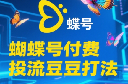 渔财老师·2025蝴蝶号付费投流豆豆打法-52项目站