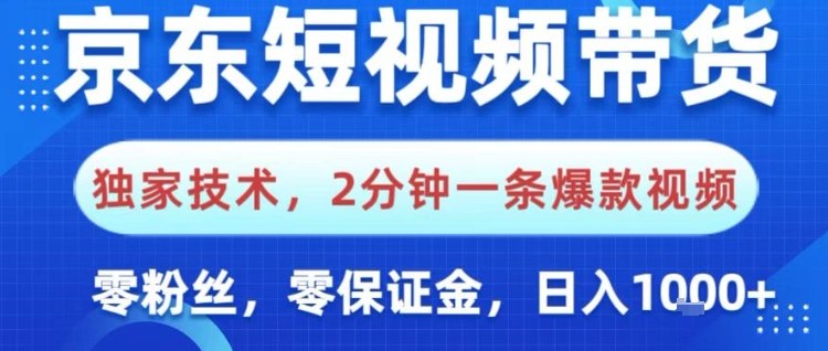 京东短视频带货,独家技术,2分钟一条爆款视频,0粉丝,0保证金,操作简单,日入1k【揭秘】-52项目站