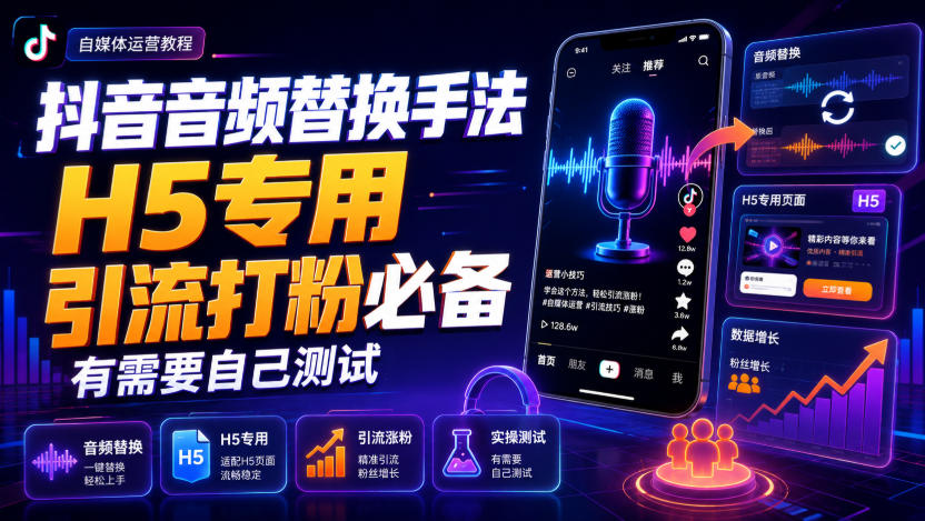 抖音音频替换手法H5专用，引流打粉必备，有需要自己测试-52项目站