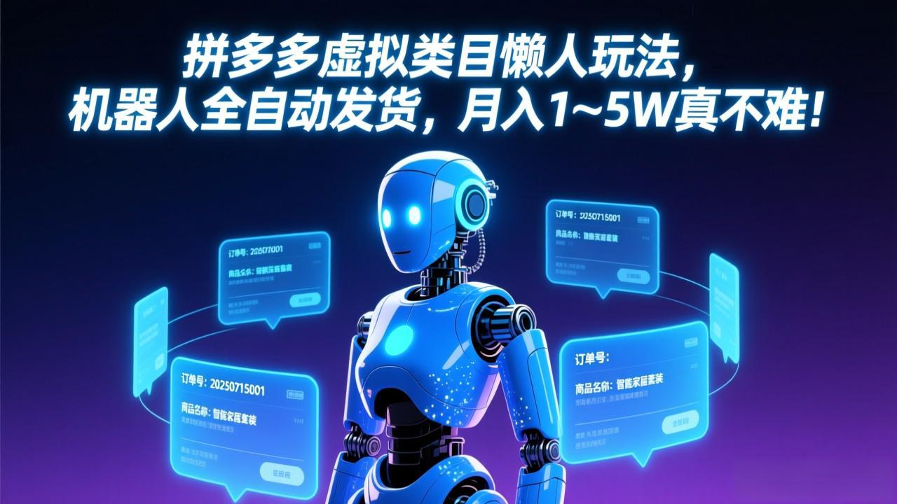 拼多多虚拟类目懒人玩法，机器人全自动发货，月入 1-5W 真不难！-52项目站