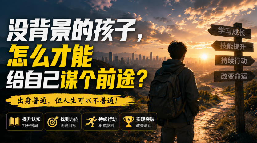 付费文章：没背景的孩子，怎么才能给自己谋个前途？-52项目站
